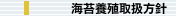 海苔養殖取扱方針