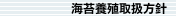 海苔養殖取扱方針